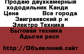 Продаю двухкамерный хододильник»Канди» › Цена ­ 2 500 - Все города, Заиграевский р-н Электро-Техника » Бытовая техника   . Адыгея респ.